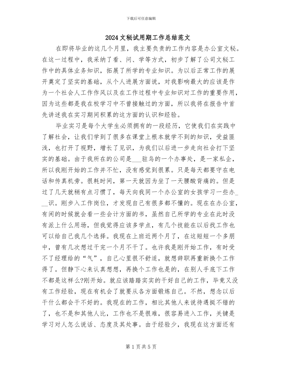 2024文秘试用期工作总结范文_第1页