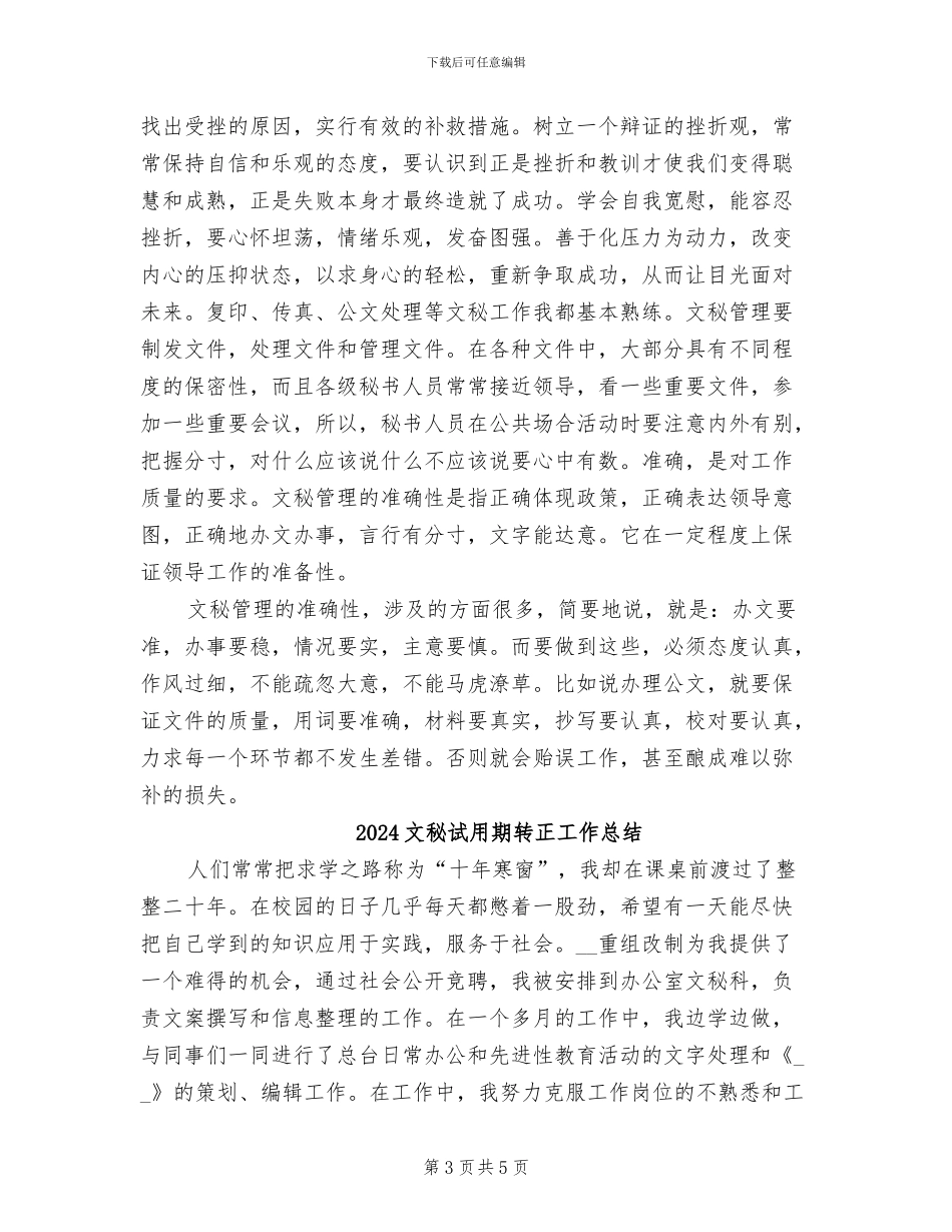 2024文秘试用期工作总结范文_第3页