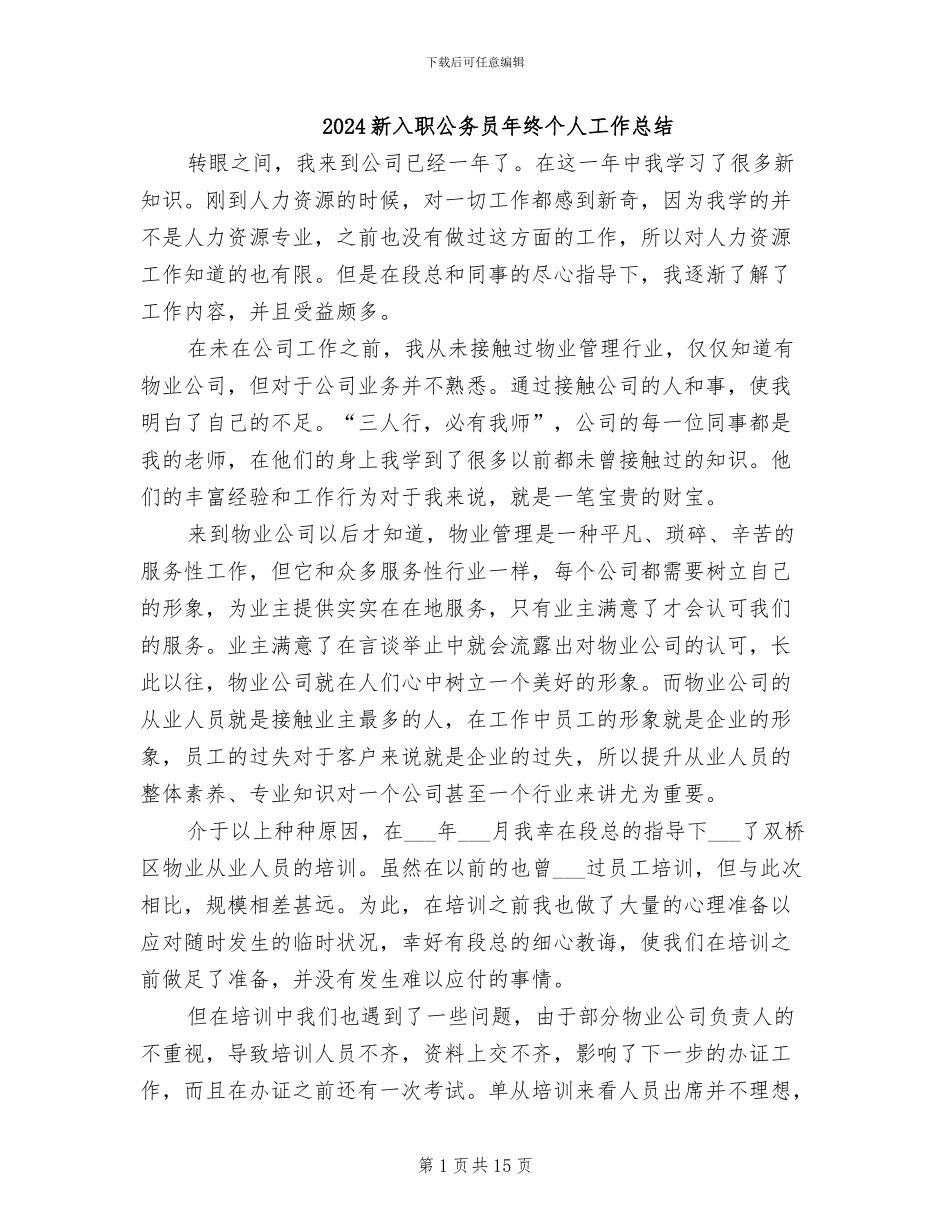2024新入职公务员年终个人工作总结_第1页