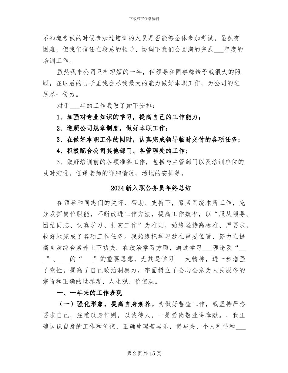 2024新入职公务员年终个人工作总结_第2页