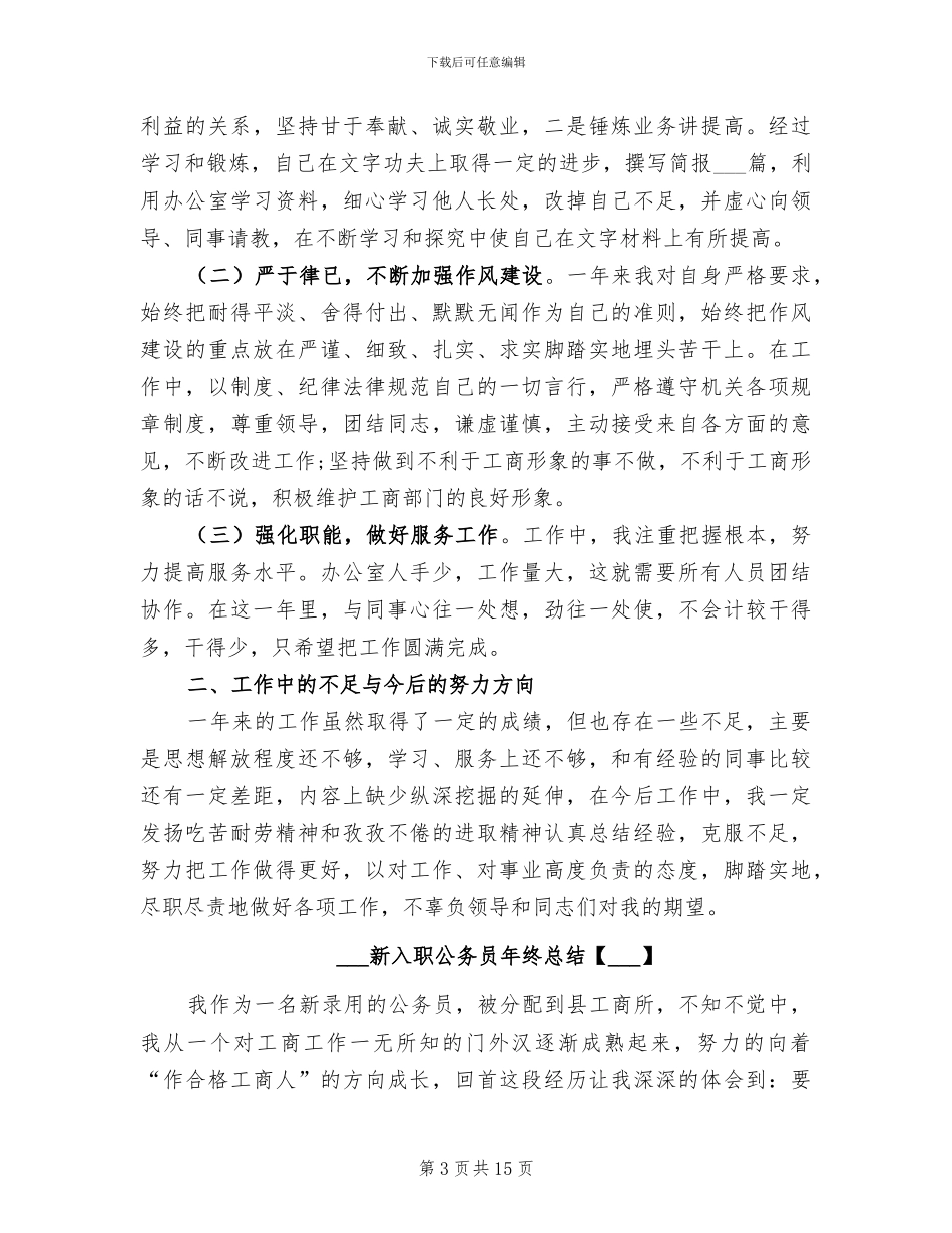 2024新入职公务员年终个人工作总结_第3页