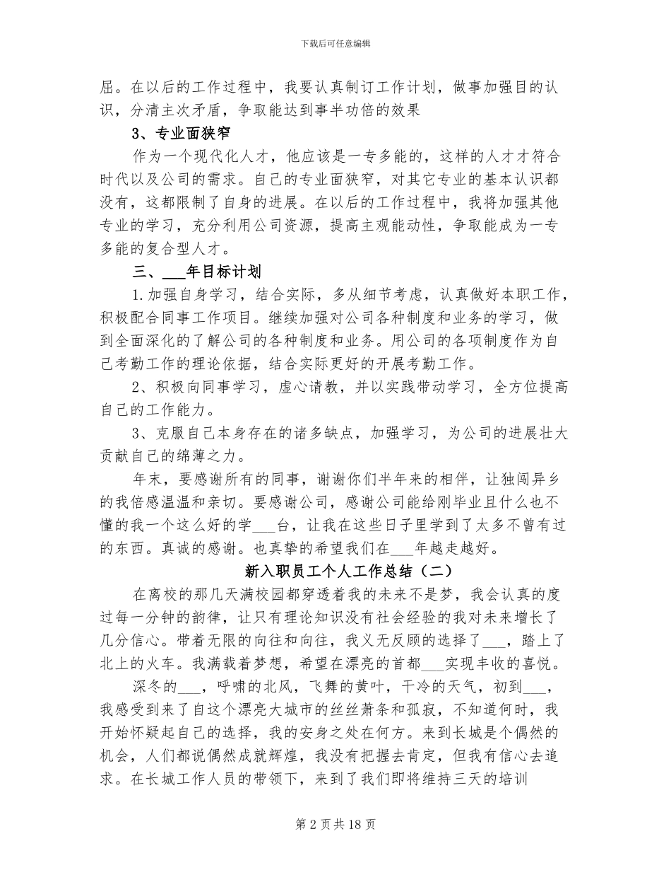 2024新入职员工个人工作总结_第2页