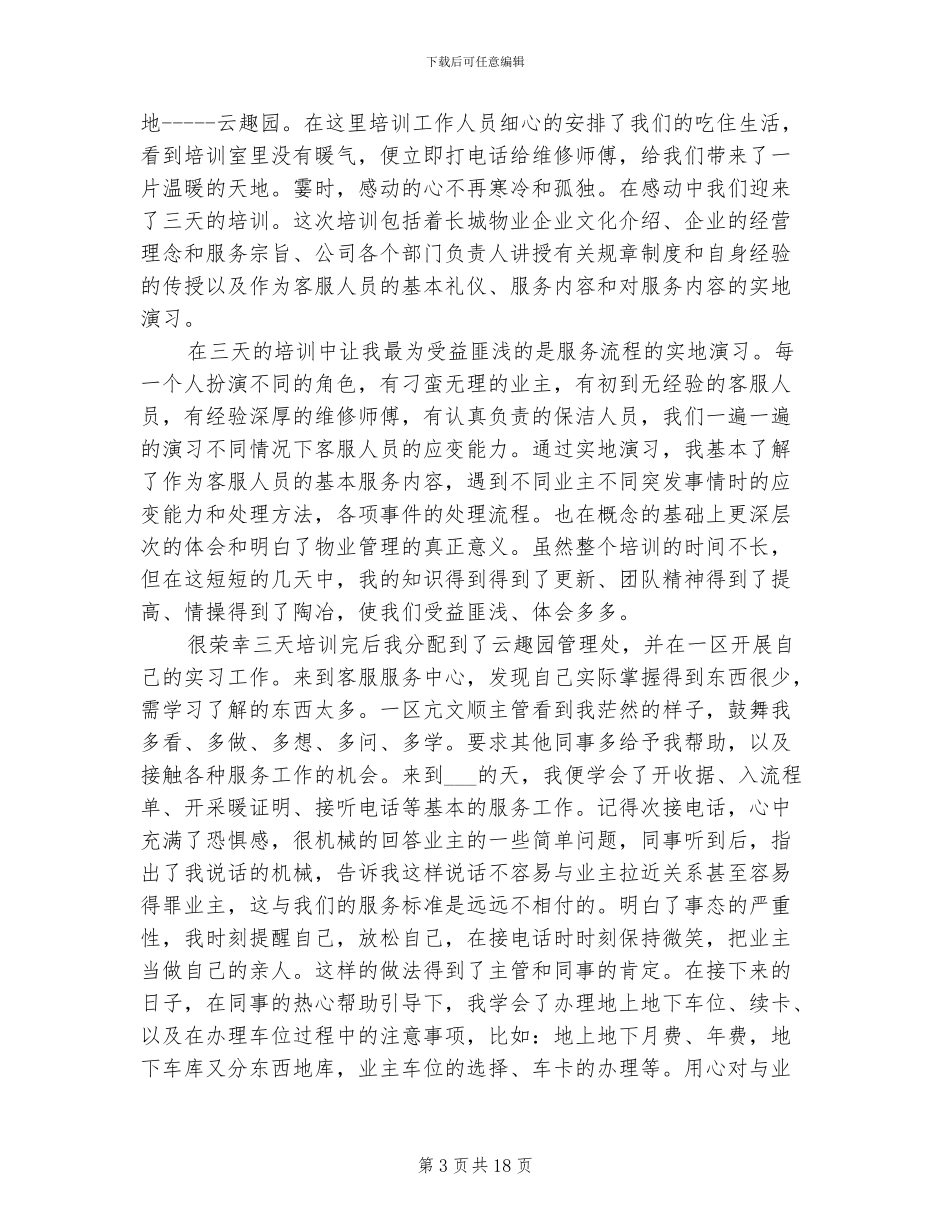 2024新入职员工个人工作总结_第3页