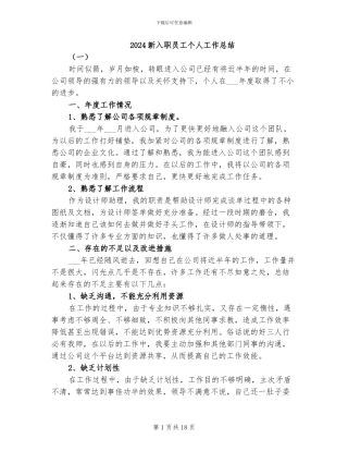 2024新入职员工个人工作总结