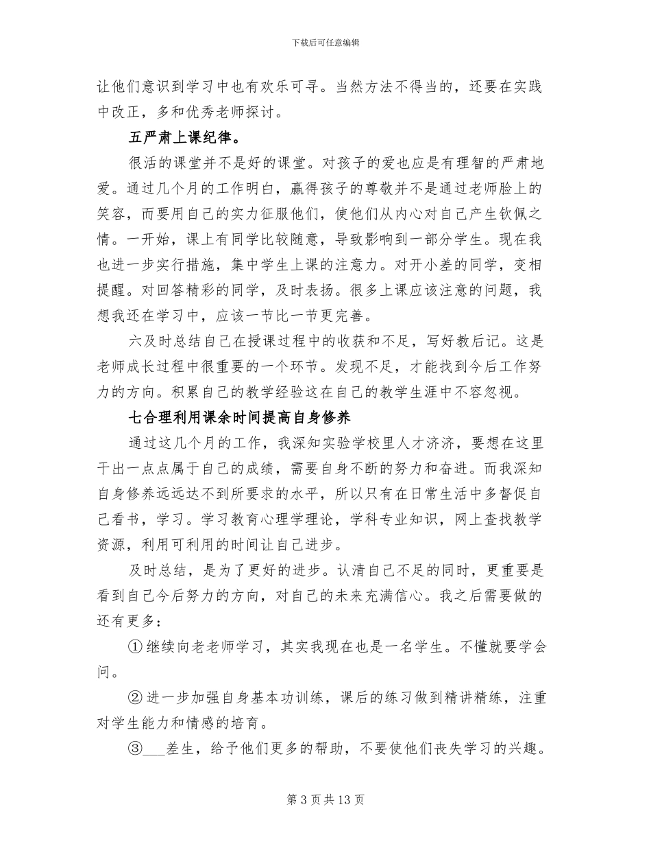 2024新入职教师个人教学工作总结_第3页