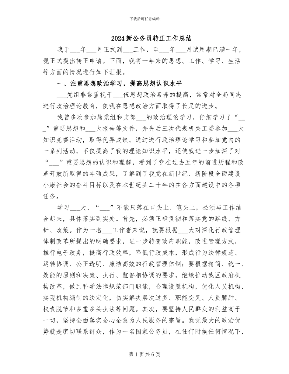 2024新公务员转正工作总结_第1页