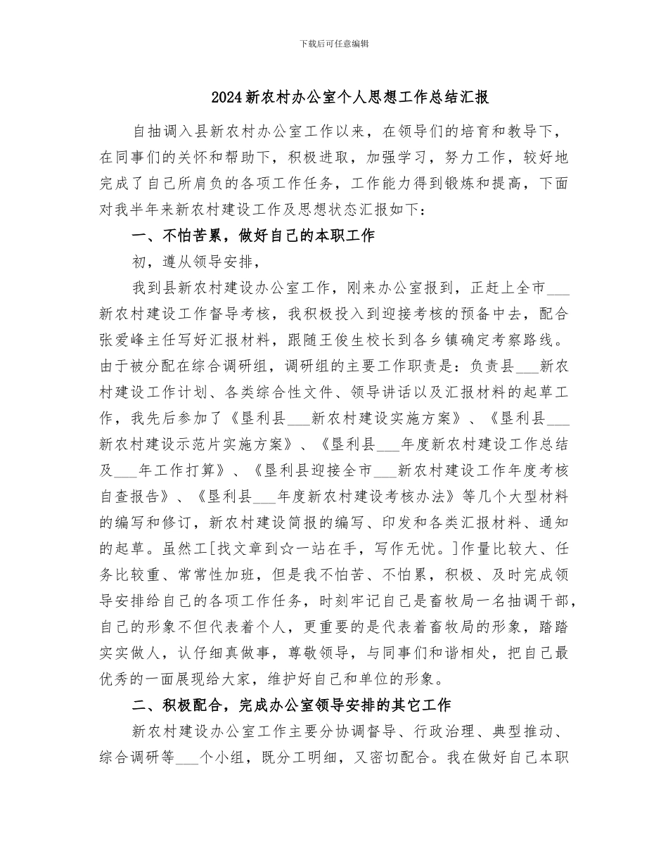 2024新农村办公室个人思想工作总结汇报_第1页