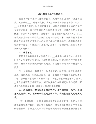 2024新农合工作总结范文