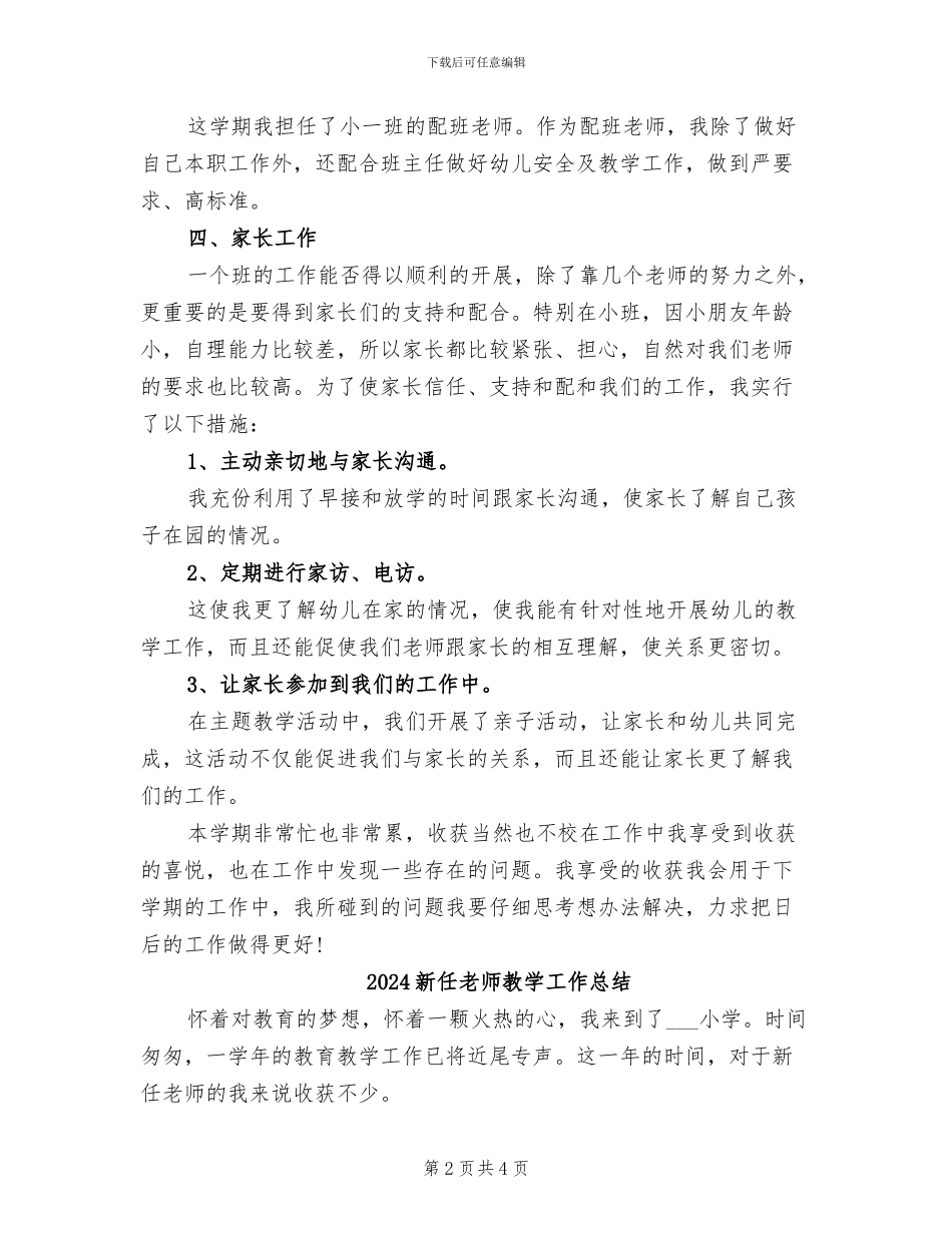 2024新任幼儿教师个人工作总结_第2页