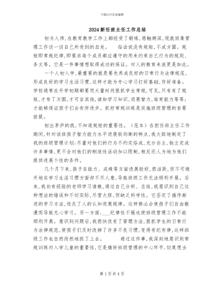 2024新任班主任工作总结