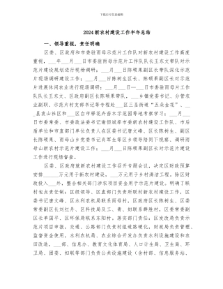 2024新农村建设工作半年总结