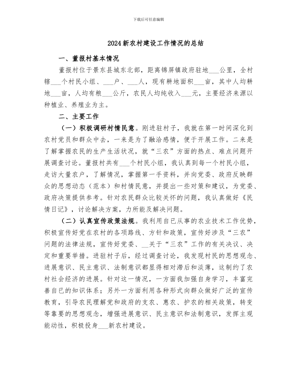 2024新农村建设工作情况的总结_第1页