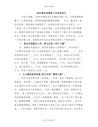 2024新农村建设工作总结范文