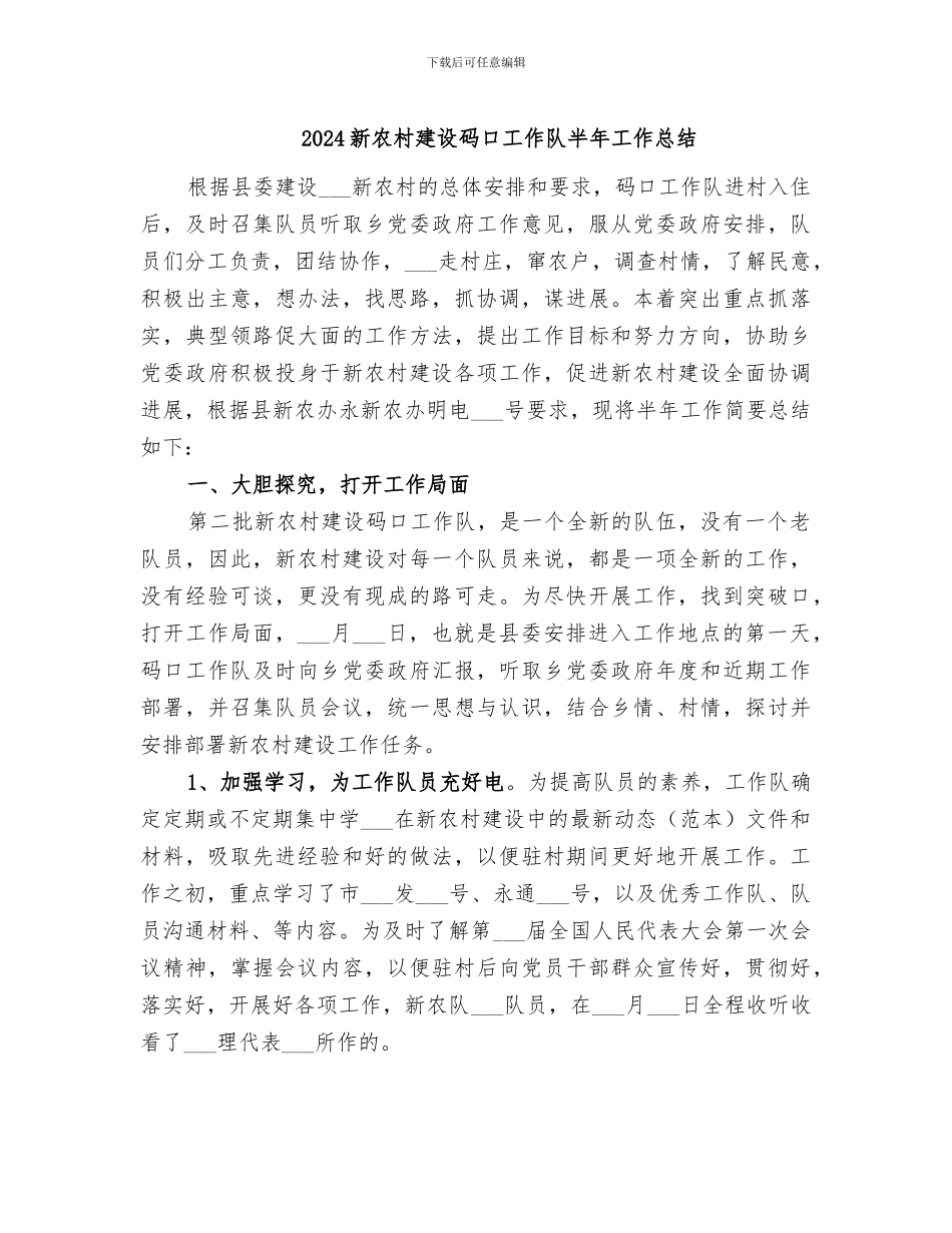 2024新农村建设码口工作队半年工作总结_第1页