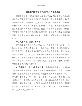 2024新农村建设码口工作队半年工作总结