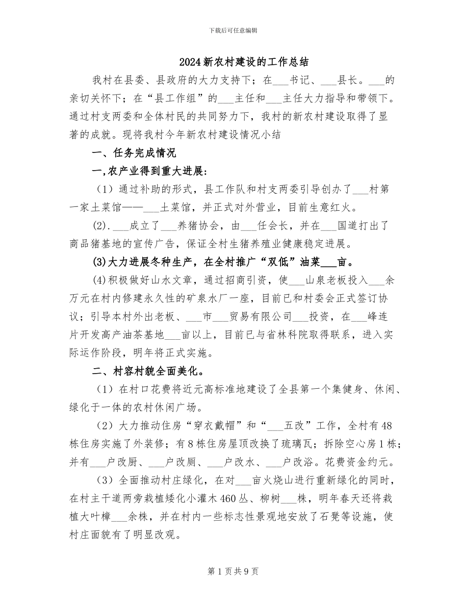 2024新农村建设的工作总结_第1页
