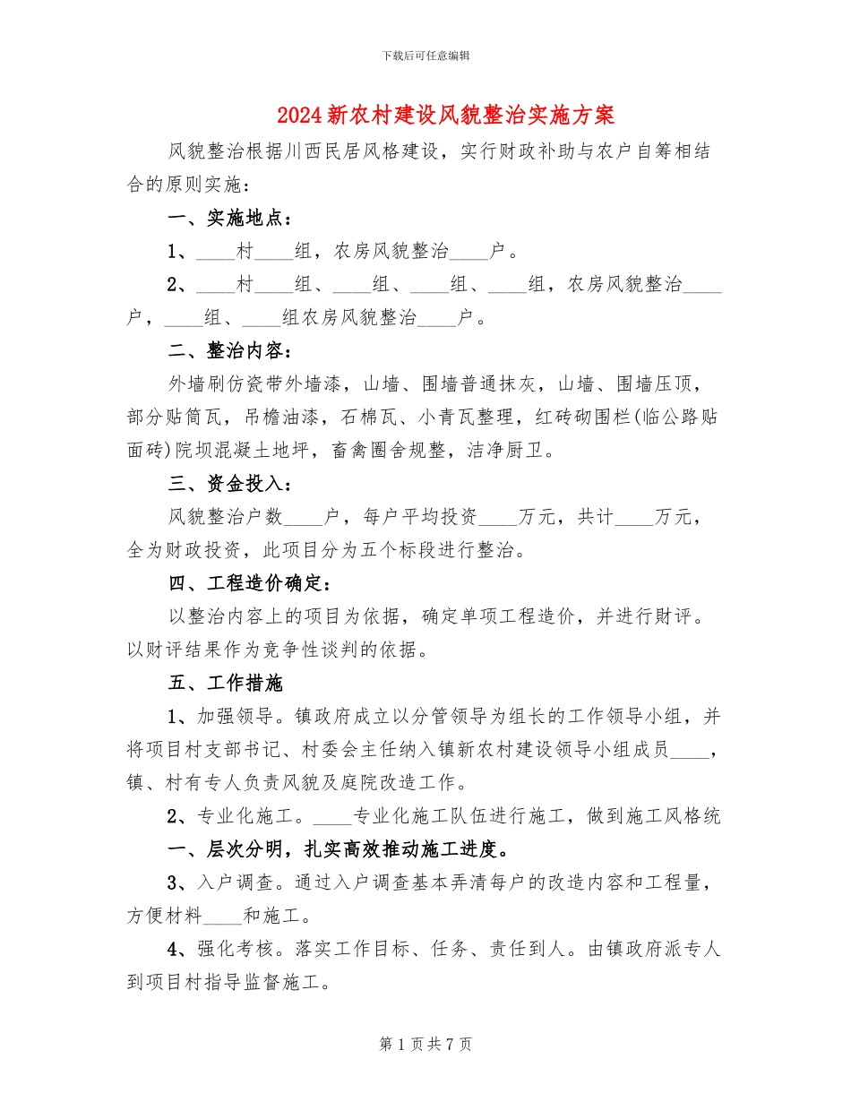 2024新农村建设风貌整治实施方案_第1页
