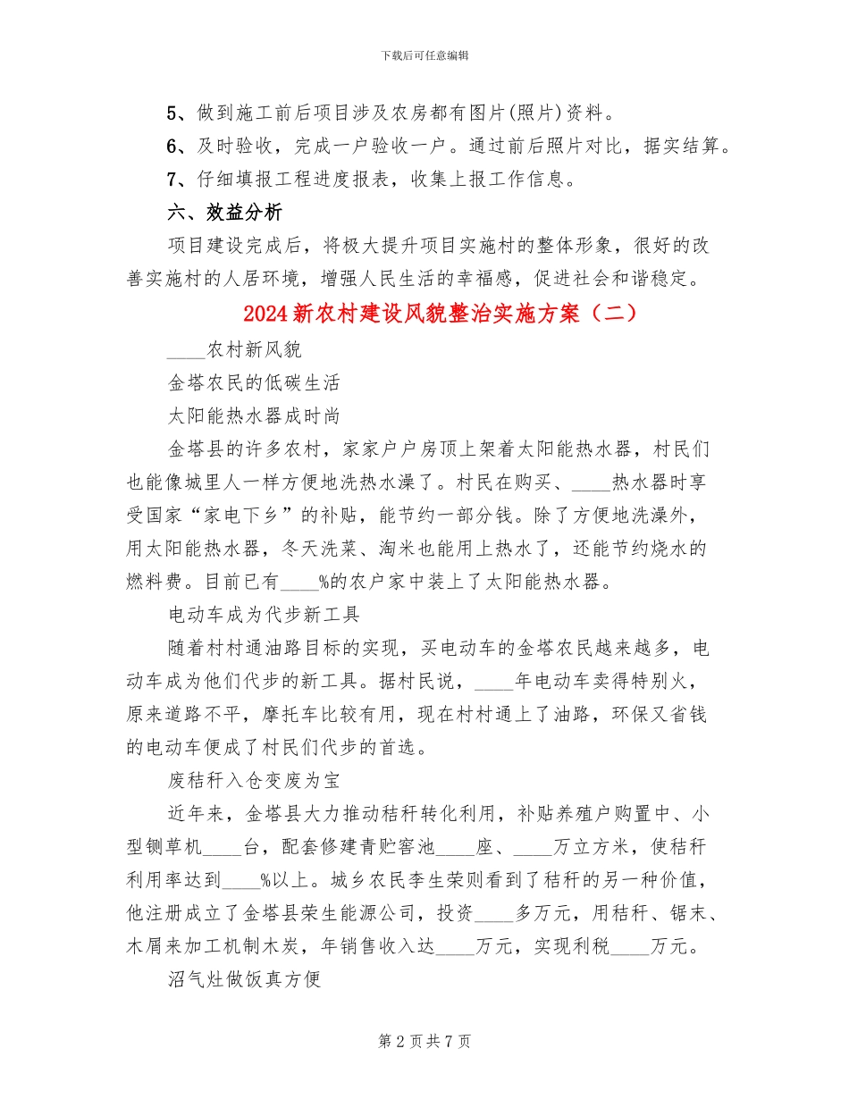 2024新农村建设风貌整治实施方案_第2页