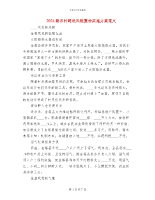 2024新农村建设风貌整治实施方案范文