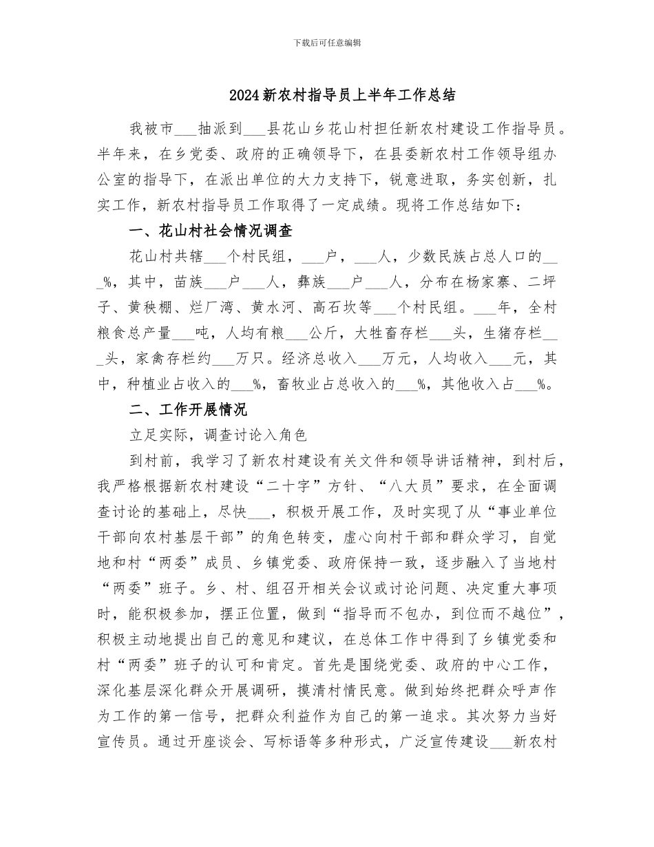 2024新农村指导员上半年工作总结_第1页
