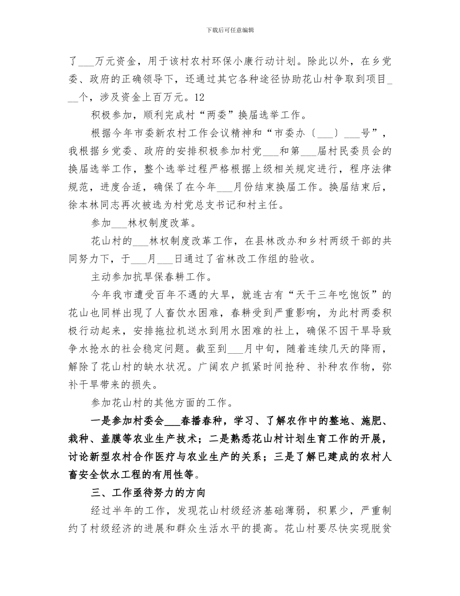 2024新农村指导员上半年工作总结_第3页