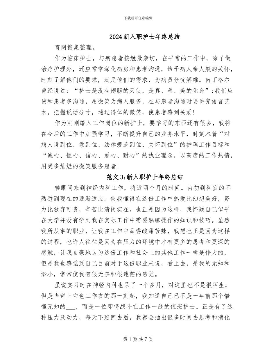 2024新入职护士年终总结_第1页