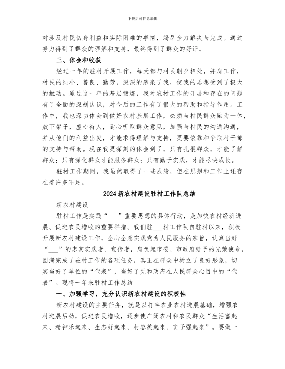 2024新农村建设驻村工作总结_第3页