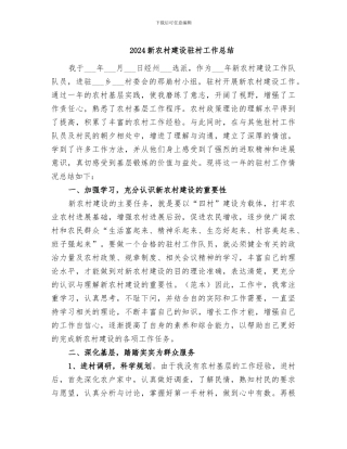 2024新农村建设驻村工作总结