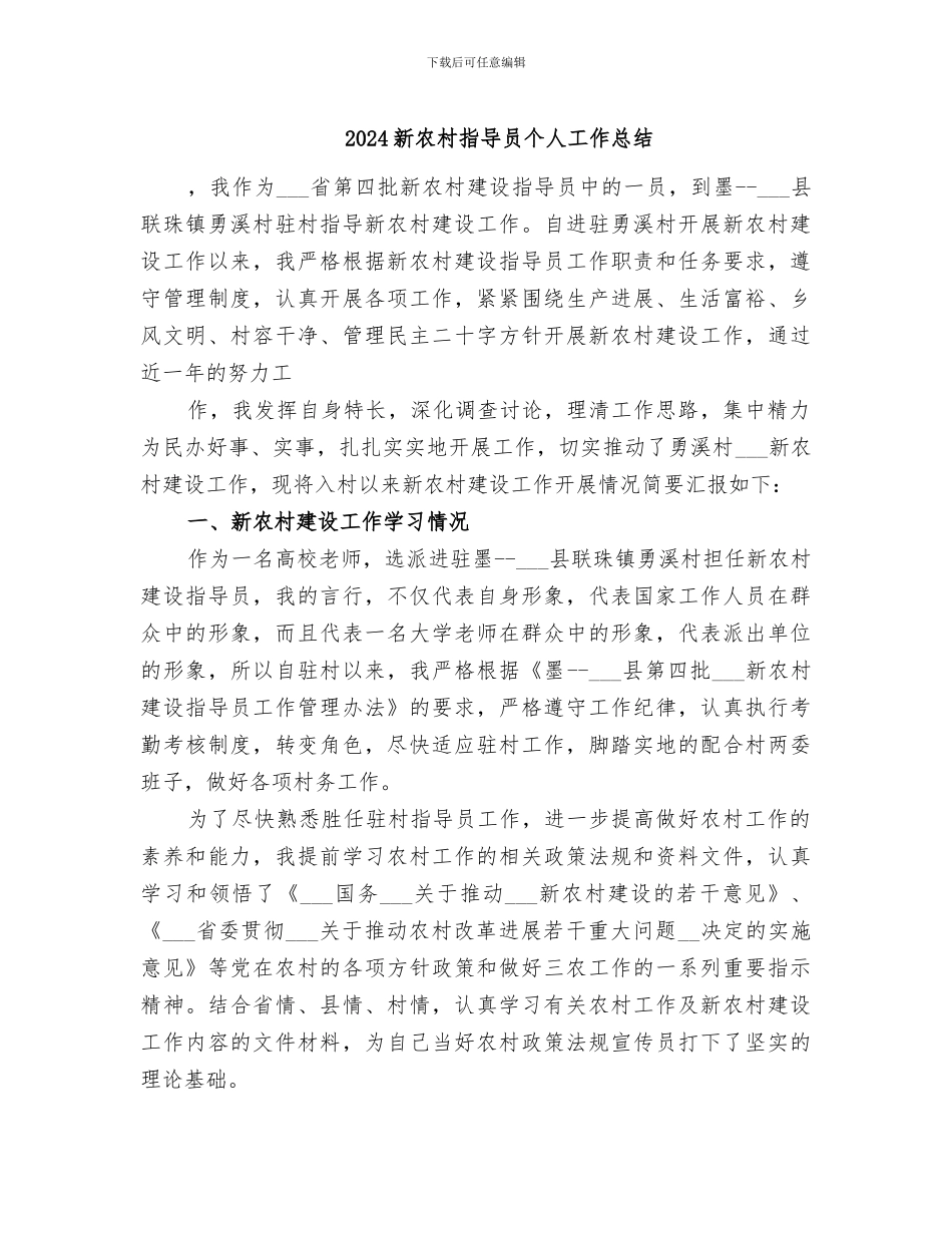 2024新农村指导员个人工作总结_第1页