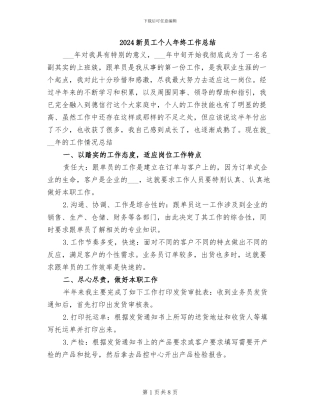 2024新员工个人年终工作总结