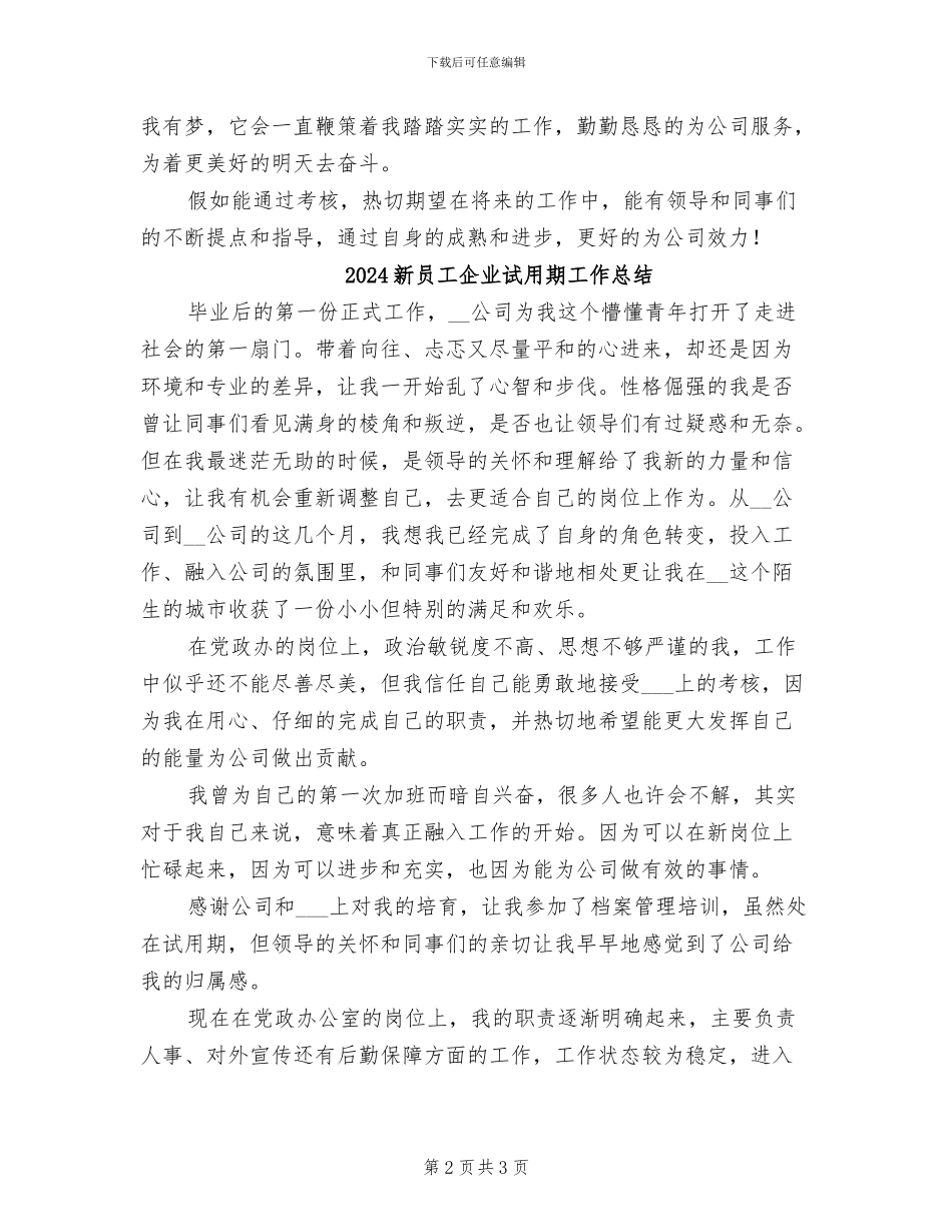 2024新员工企业试用期个人总结_第2页