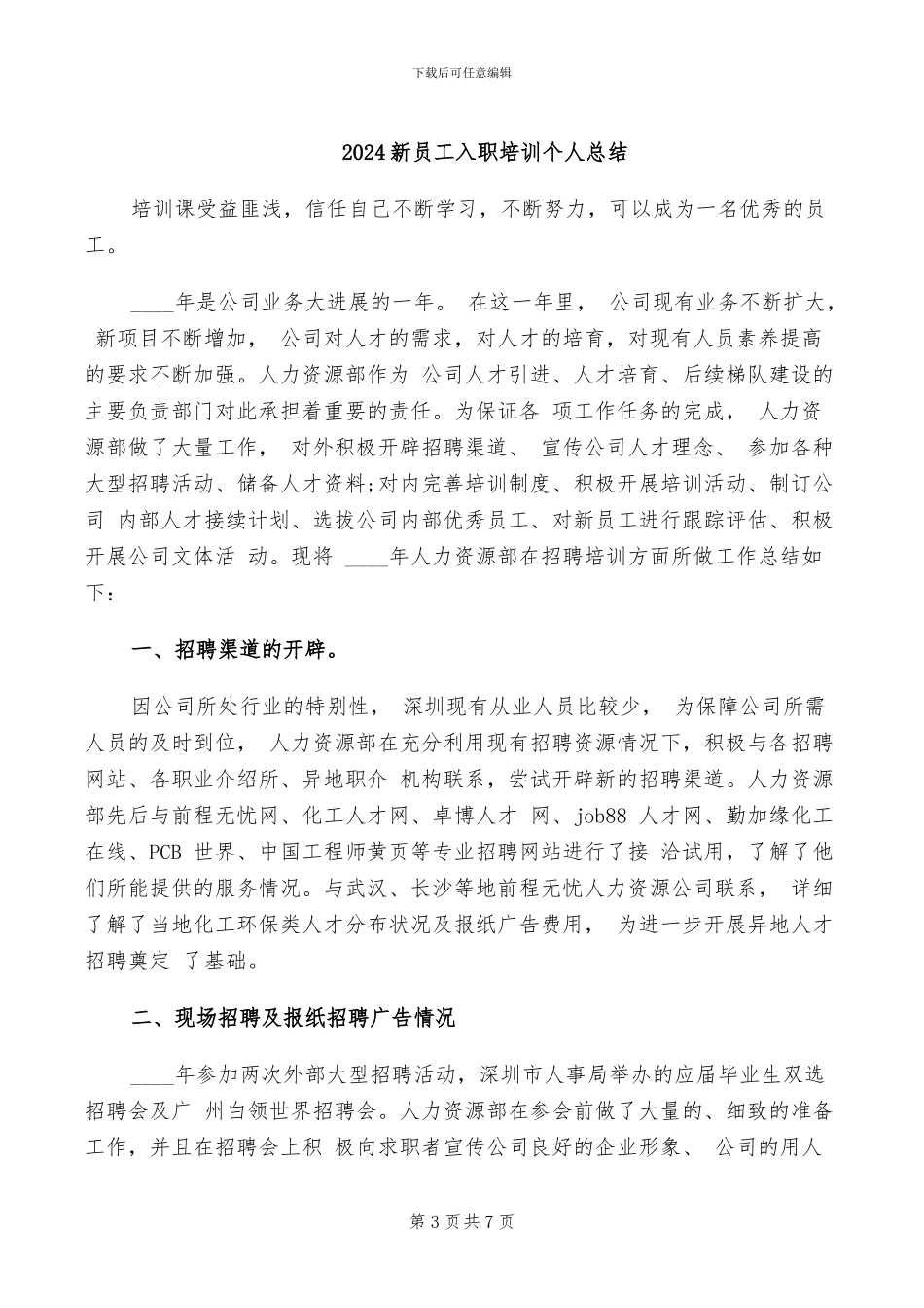 2024新员工入职培训个人工作总结_第3页
