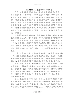 2024新员工入职培训个人工作总结