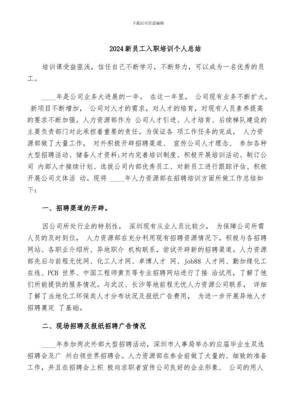 2024新员工入职培训个人总结_第1页