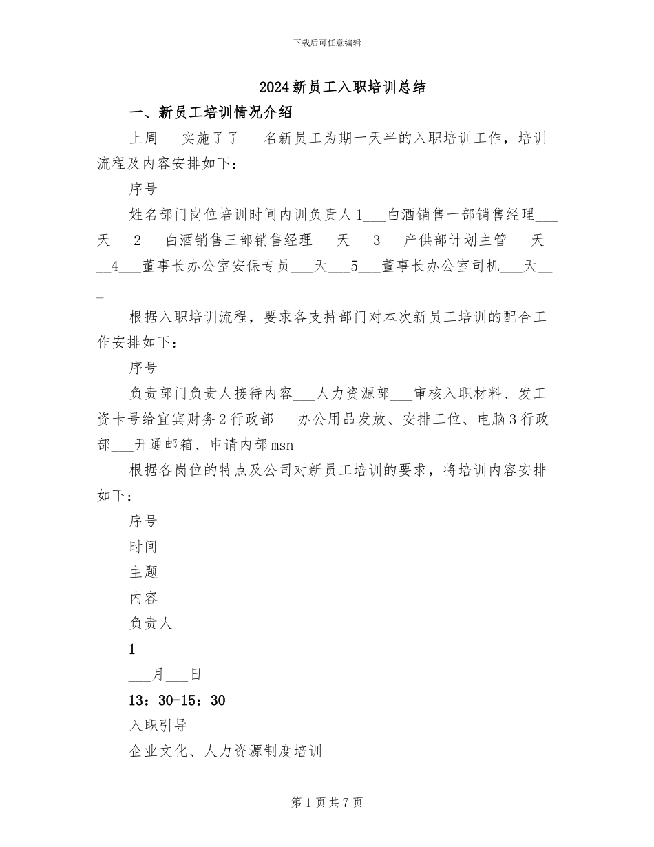 2024新员工入职培训总结_第1页