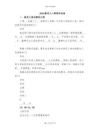 2024新员工入职培训总结