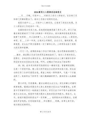 2024新员工入职培训总结范文