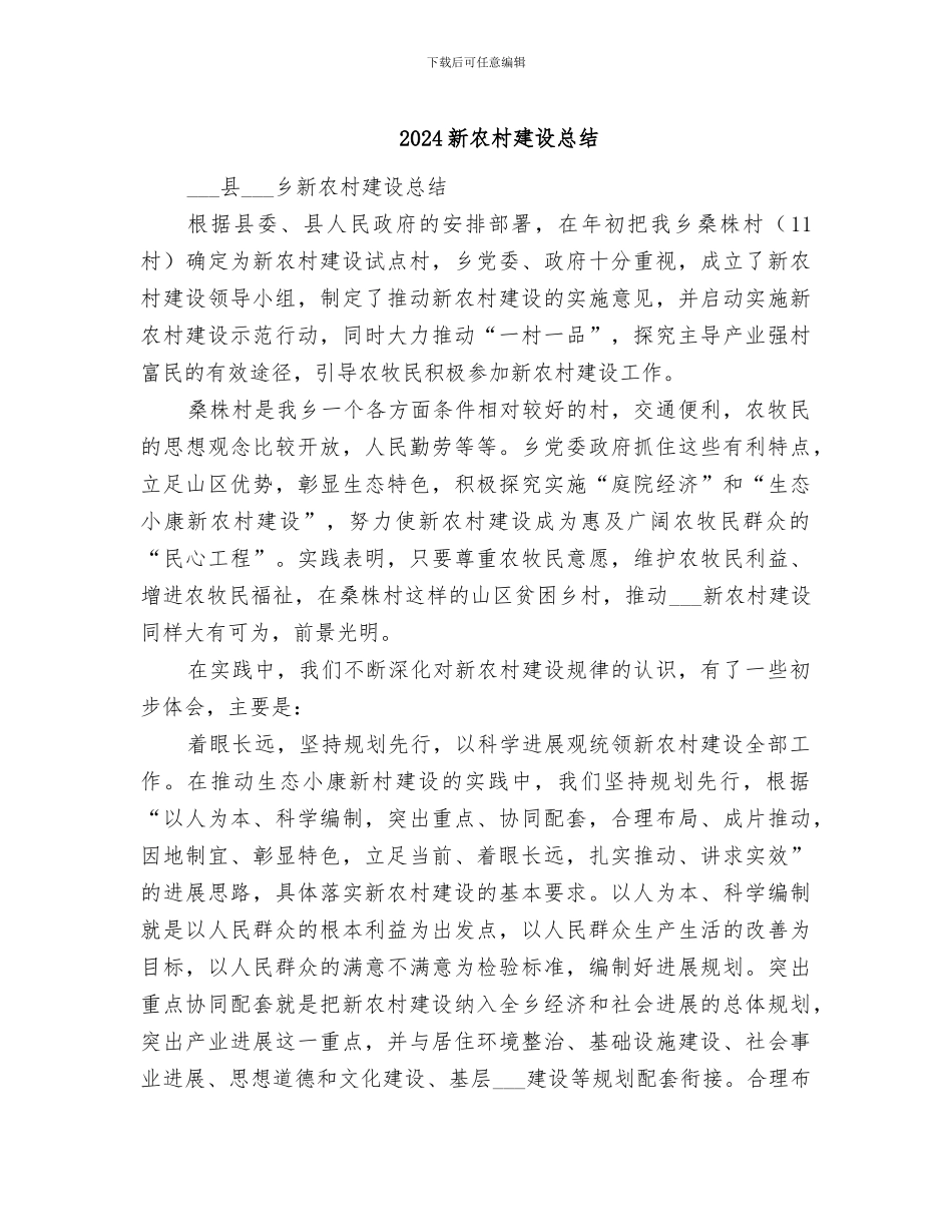 2024新农村建设总结_第1页