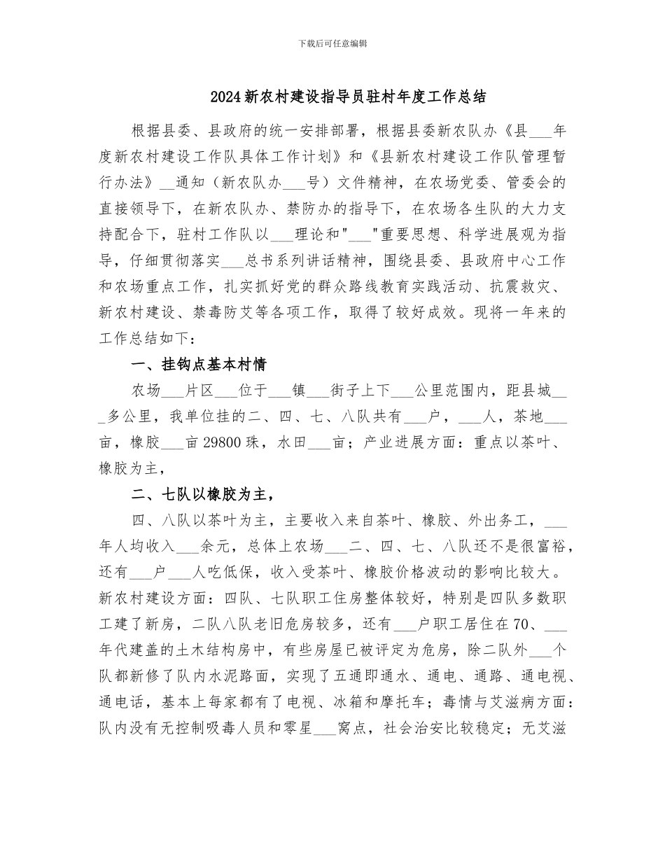 2024新农村建设指导员驻村年度工作总结_第1页