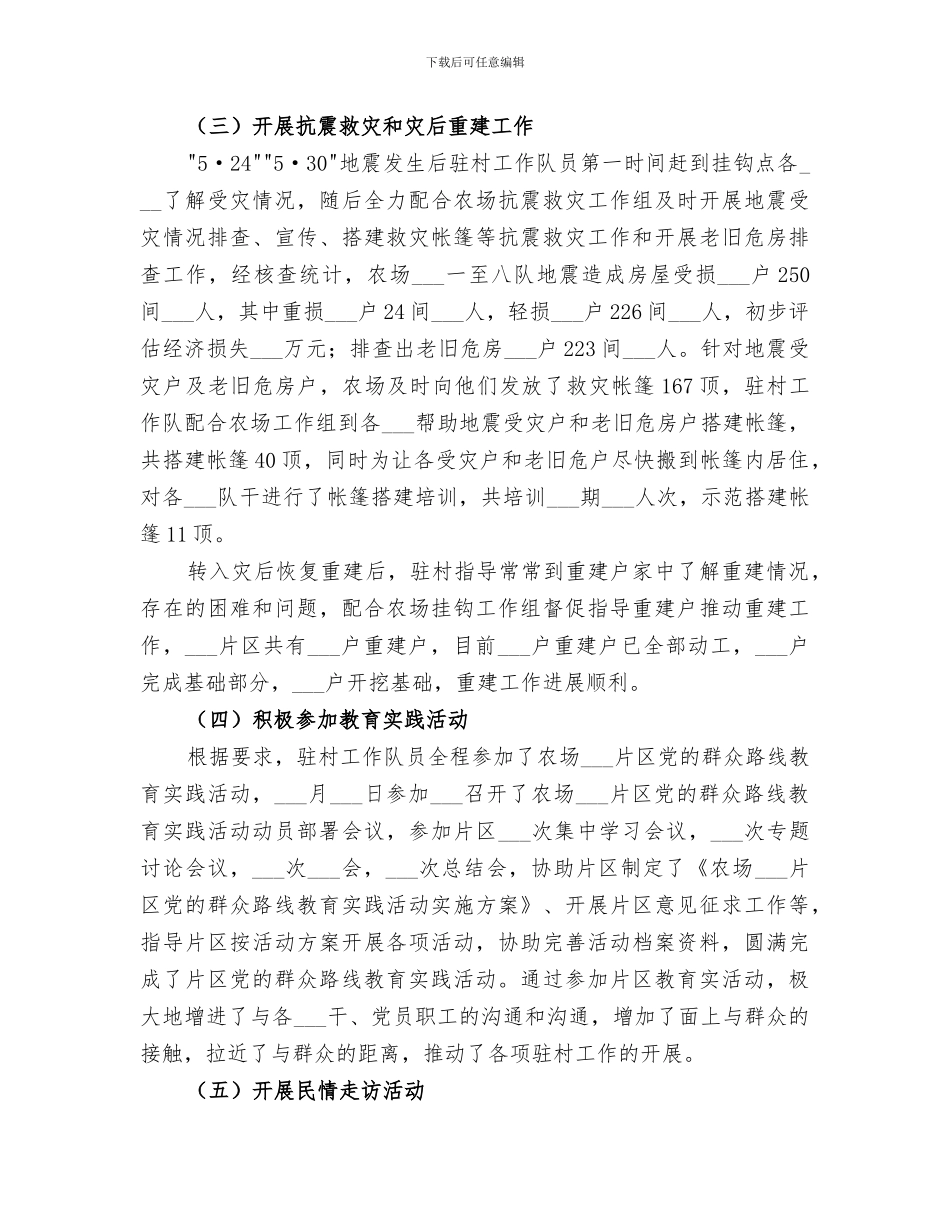 2024新农村建设指导员驻村年度工作总结_第3页