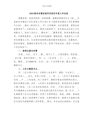 2024新农村建设指导员驻村年度工作总结