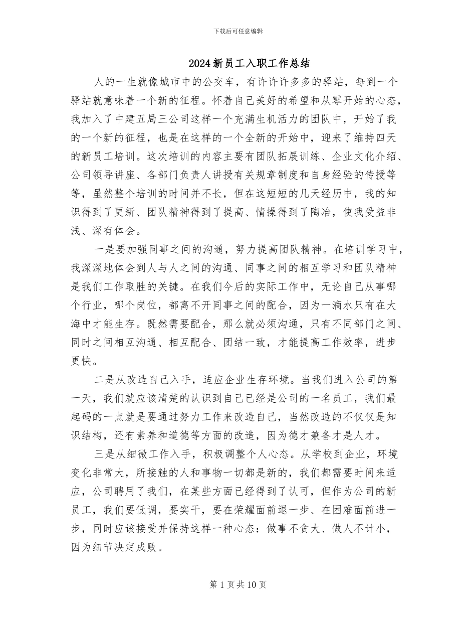 2024新员工入职工作总结_第1页