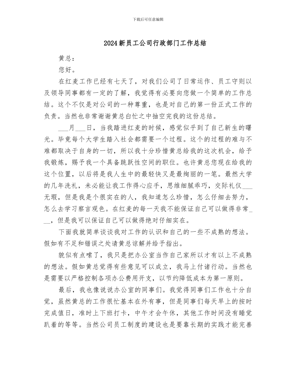 2024新员工公司行政部门工作总结_第1页
