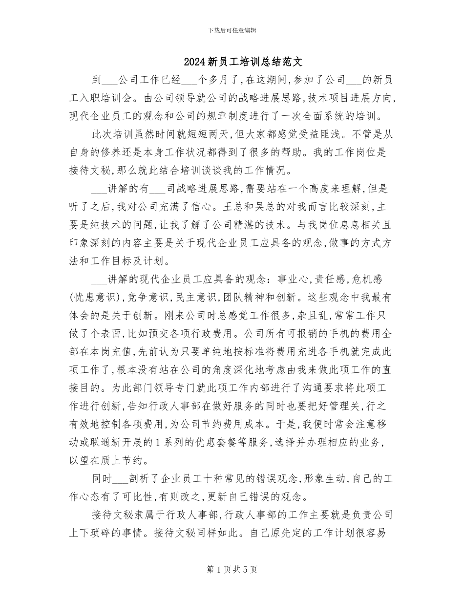 2024新员工培训总结范文_第1页