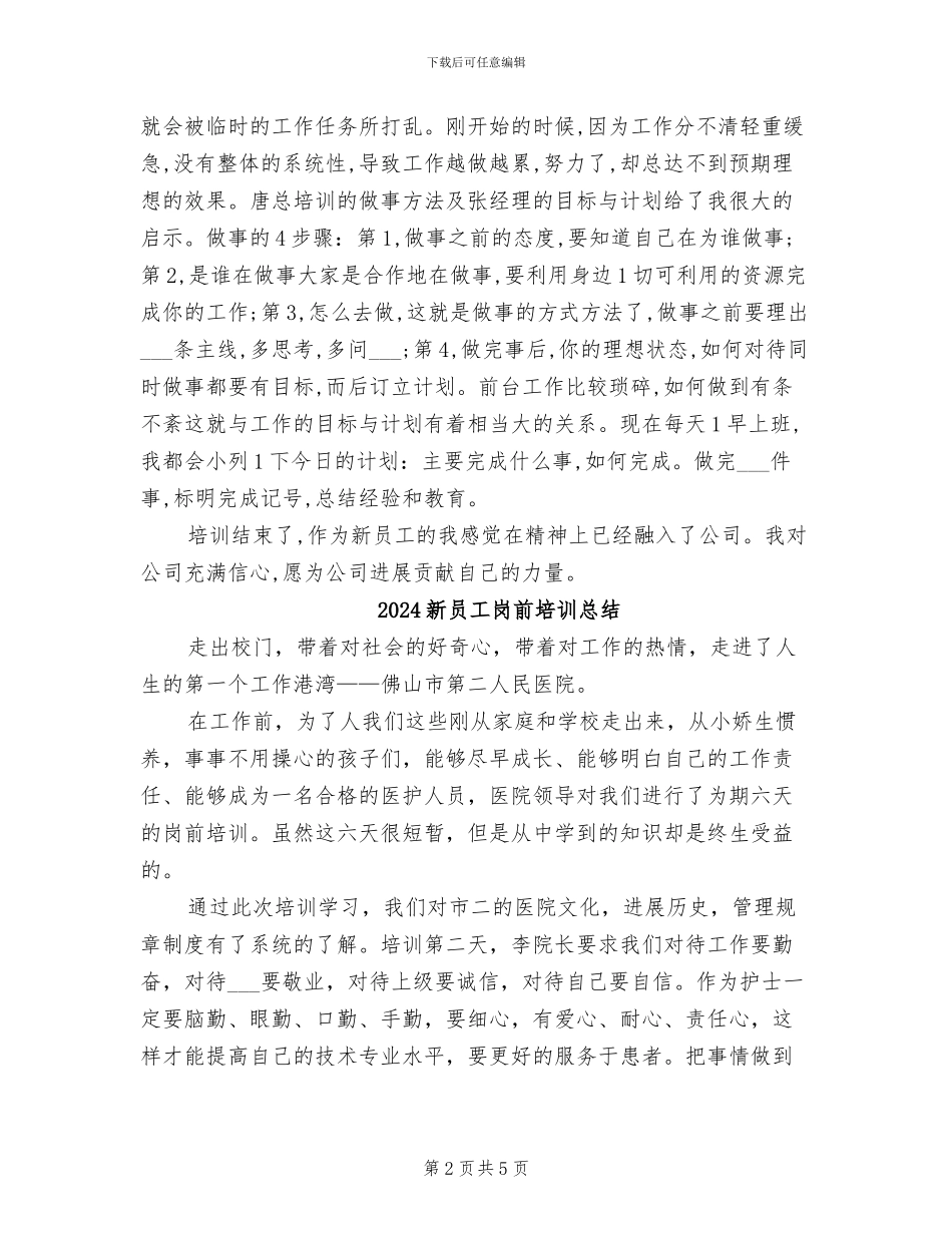 2024新员工培训总结范文_第2页