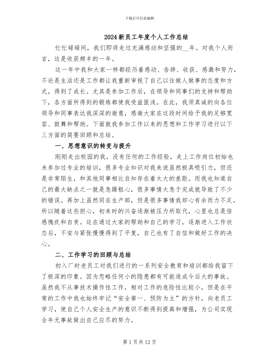2024新员工年度个人工作总结_第1页