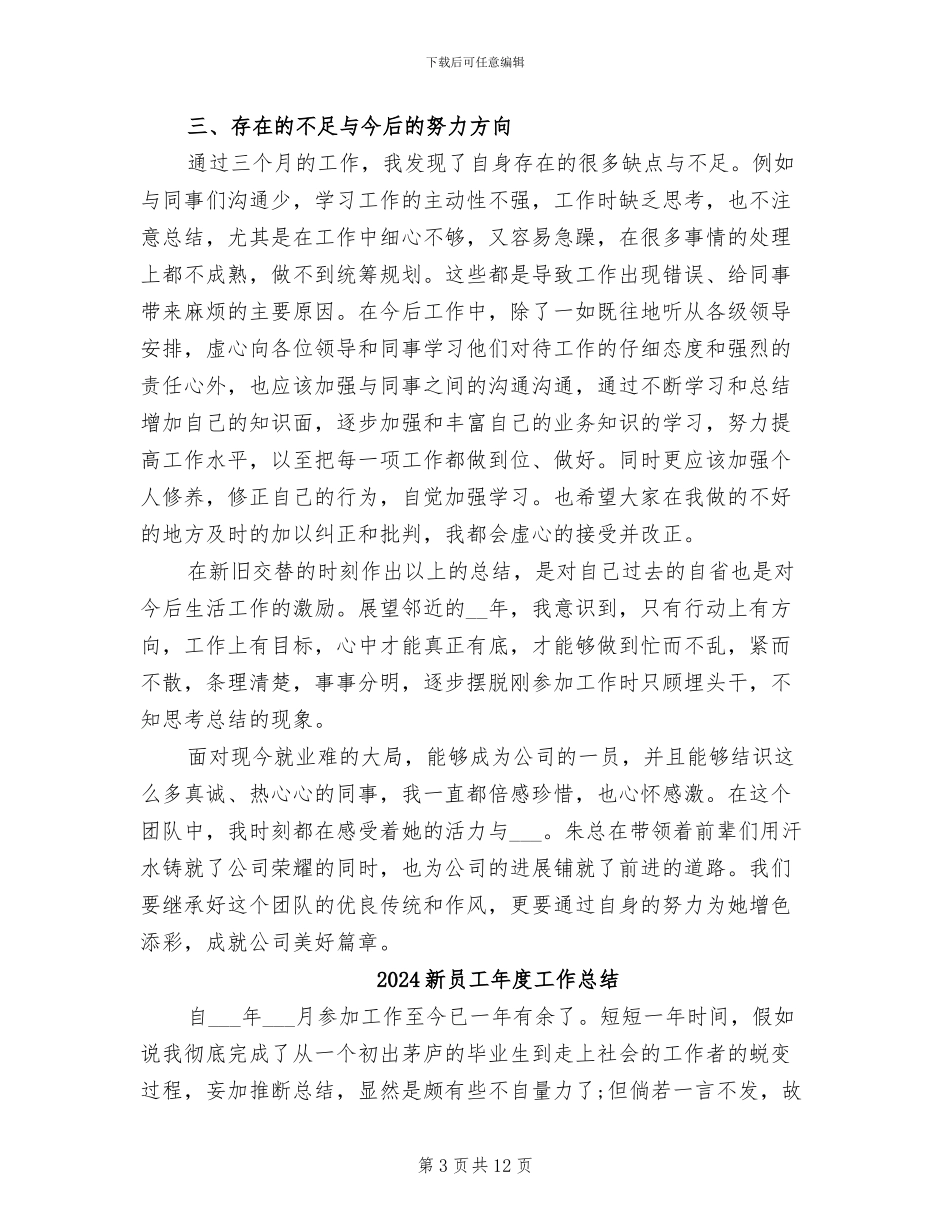 2024新员工年度个人工作总结_第3页