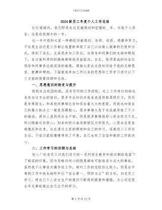 2024新员工年度个人工作总结