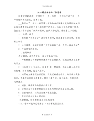 2024新出纳年终工作总结