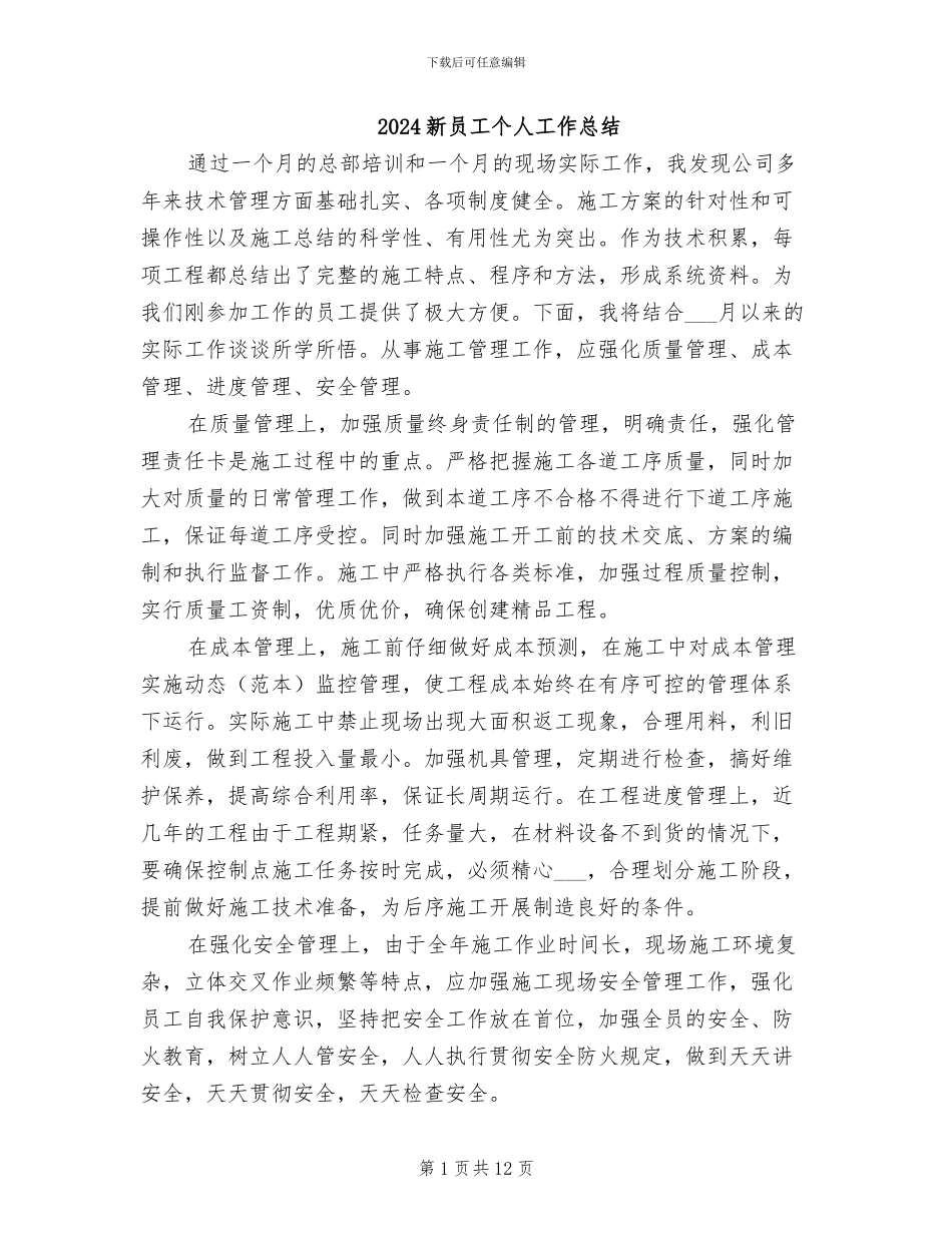 2024新员工个人工作总结_第1页